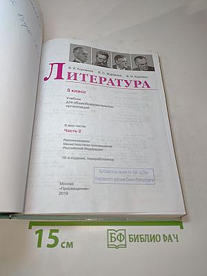 Литература, 5 класс, Часть 2