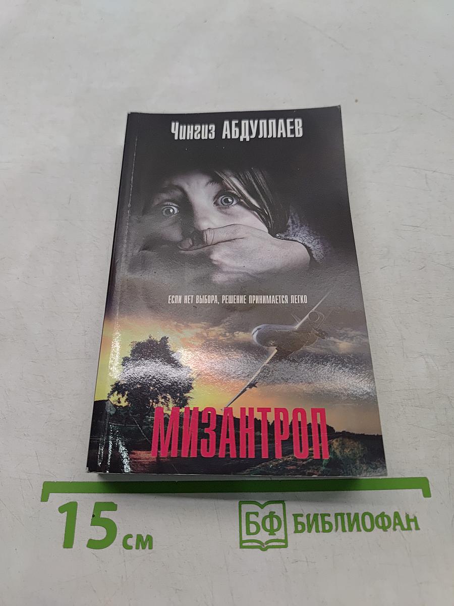 Мизантроп