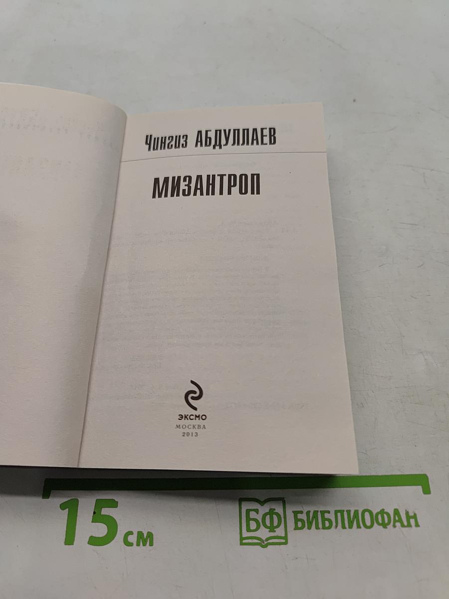 Мизантроп