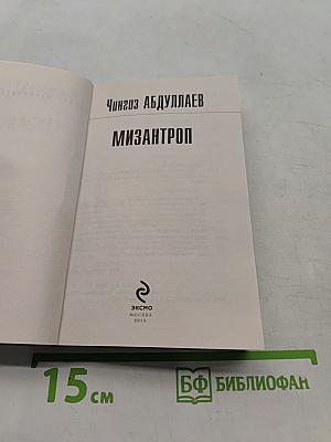 Мизантроп