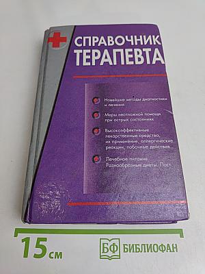 Справочник терапевта. Часть 1