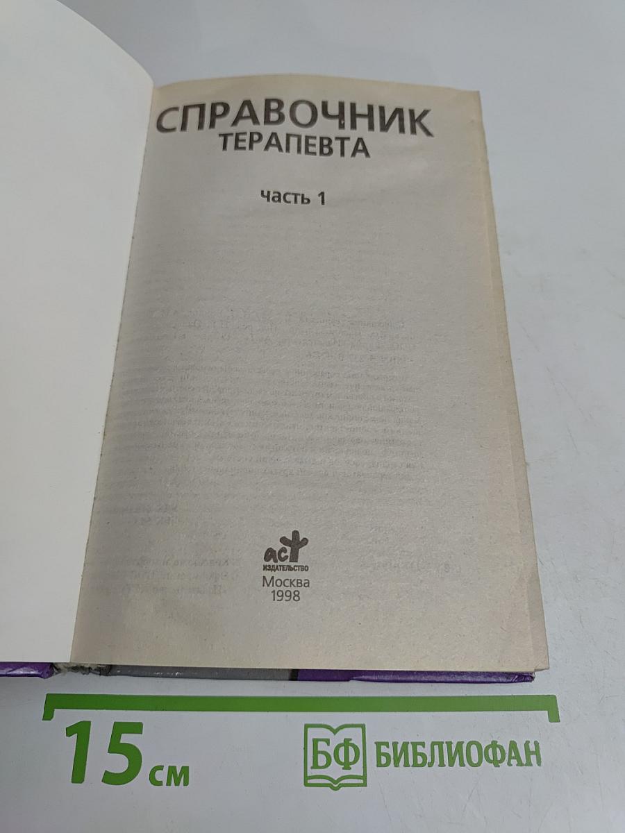 Справочник терапевта. Часть 1