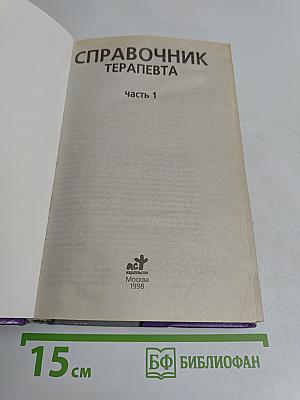 Справочник терапевта. Часть 1
