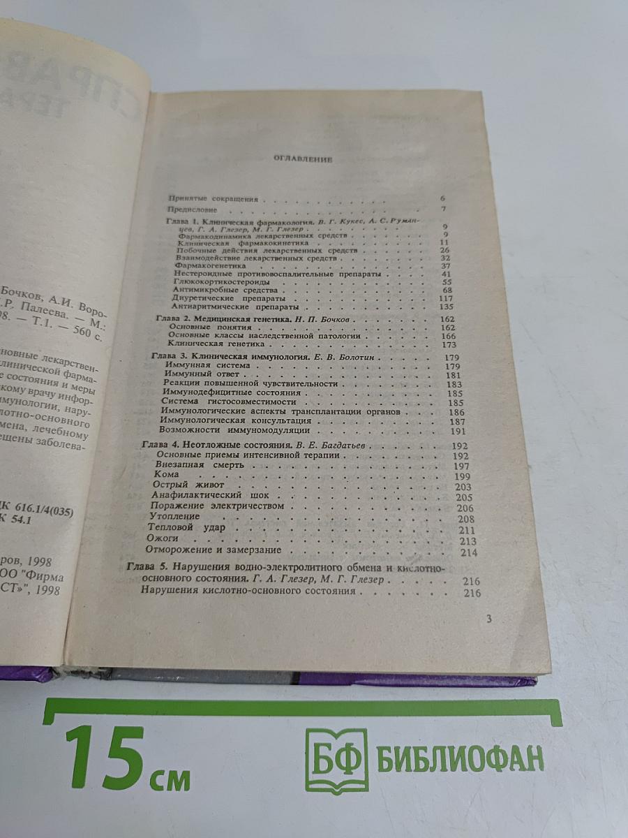 Справочник терапевта. Часть 1