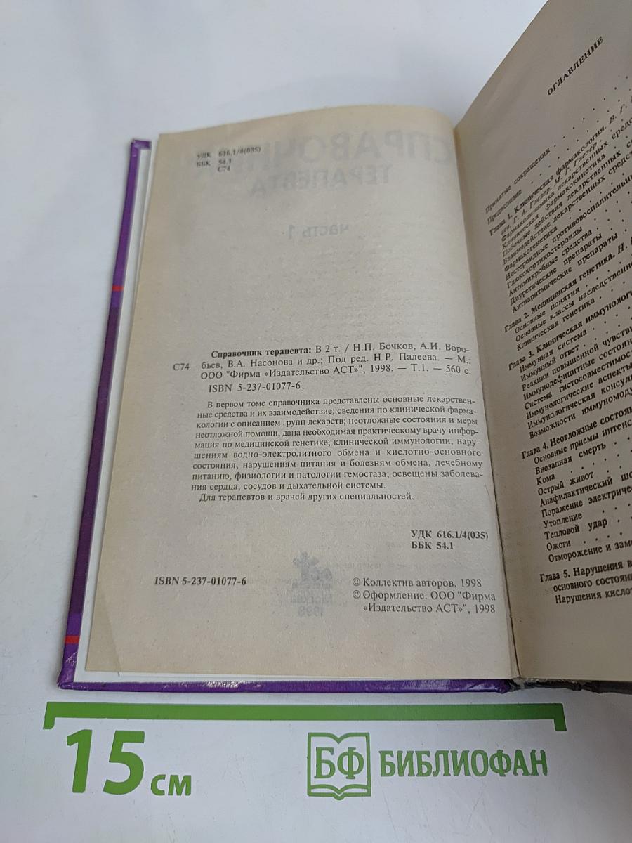 Справочник терапевта. Часть 1