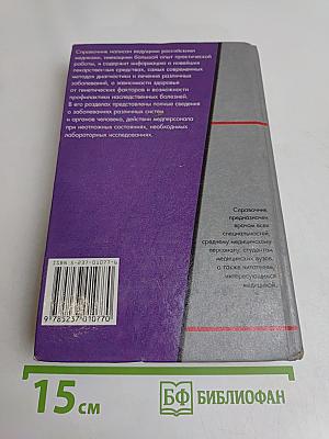 Справочник терапевта. Часть 1