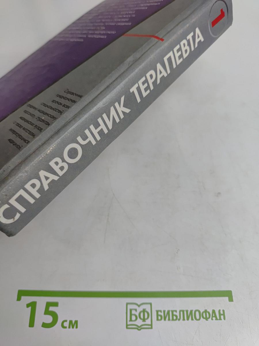 Справочник терапевта. Часть 1