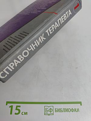 Справочник терапевта. Часть 1