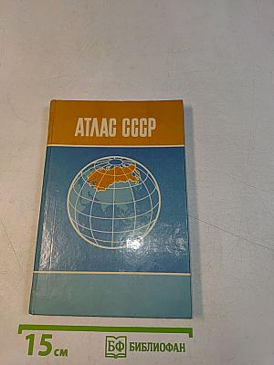 Атлас ссср