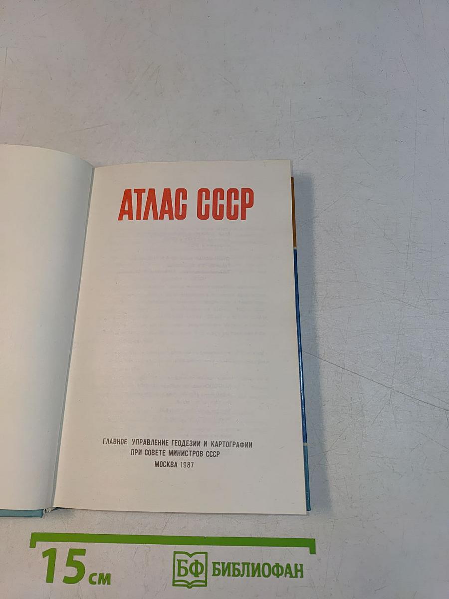Атлас ссср