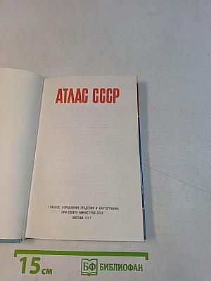 Атлас ссср