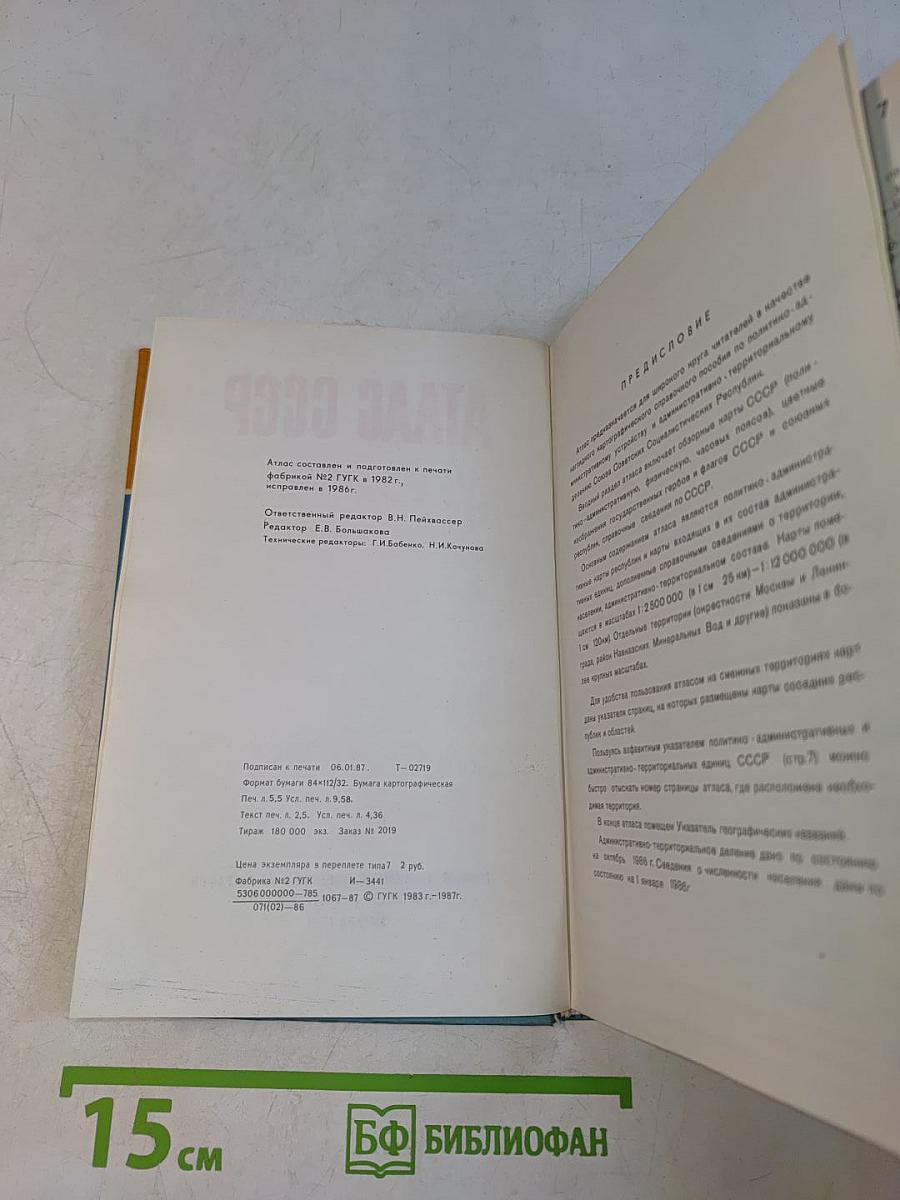 Атлас ссср