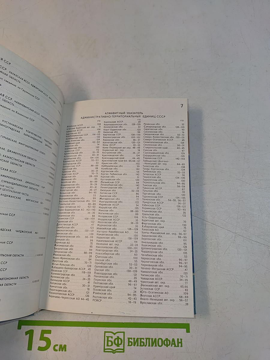 Атлас ссср