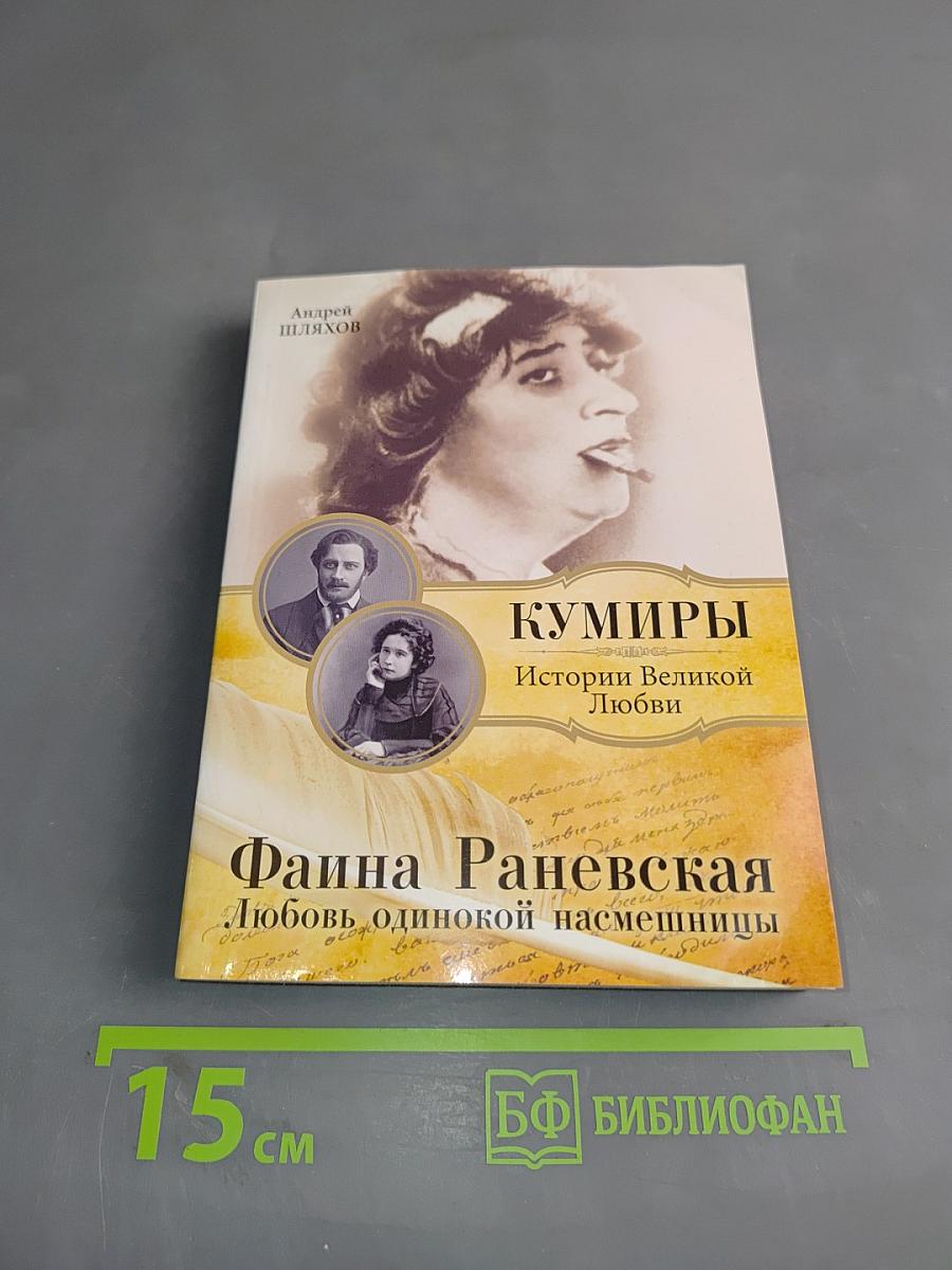 Фаина Раневская. Любовь одинокой насмешницы