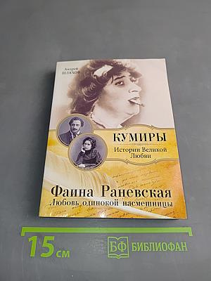Фаина Раневская. Любовь одинокой насмешницы