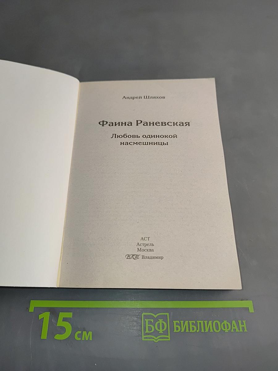 Фаина Раневская. Любовь одинокой насмешницы