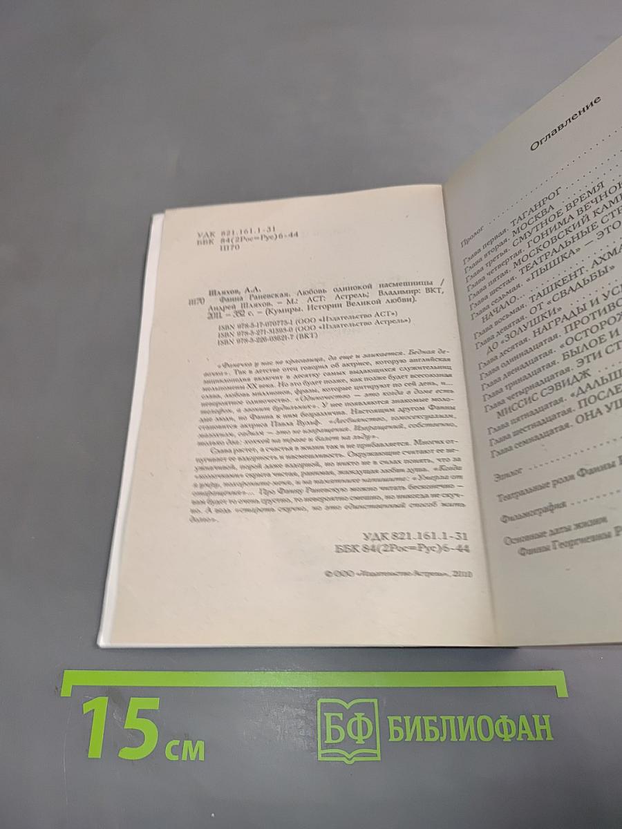 Фаина Раневская. Любовь одинокой насмешницы