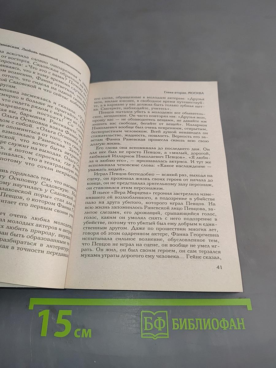 Фаина Раневская. Любовь одинокой насмешницы