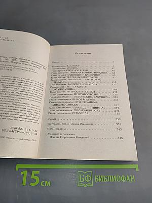Фаина Раневская. Любовь одинокой насмешницы