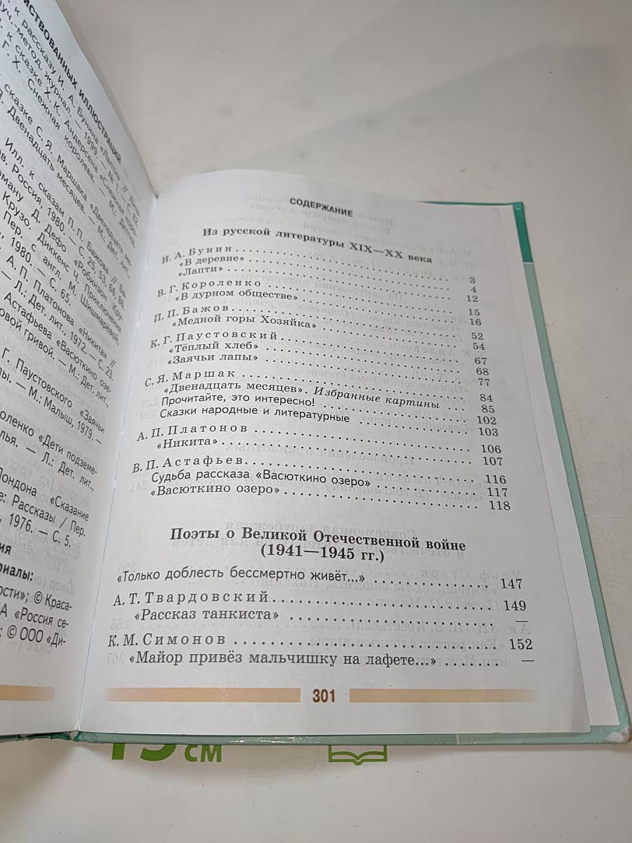 Литература, 5 класс, Часть 2