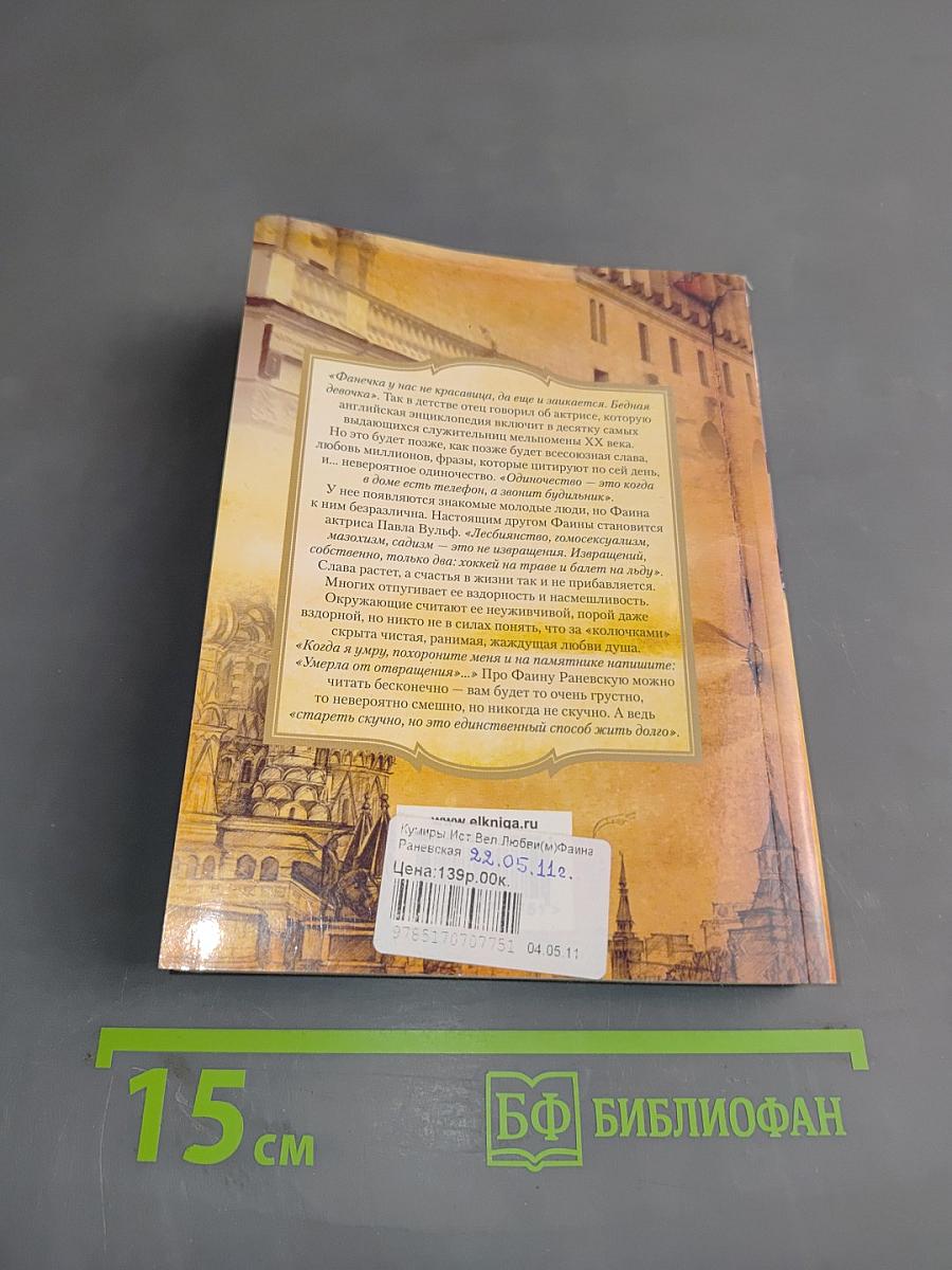 Фаина Раневская. Любовь одинокой насмешницы
