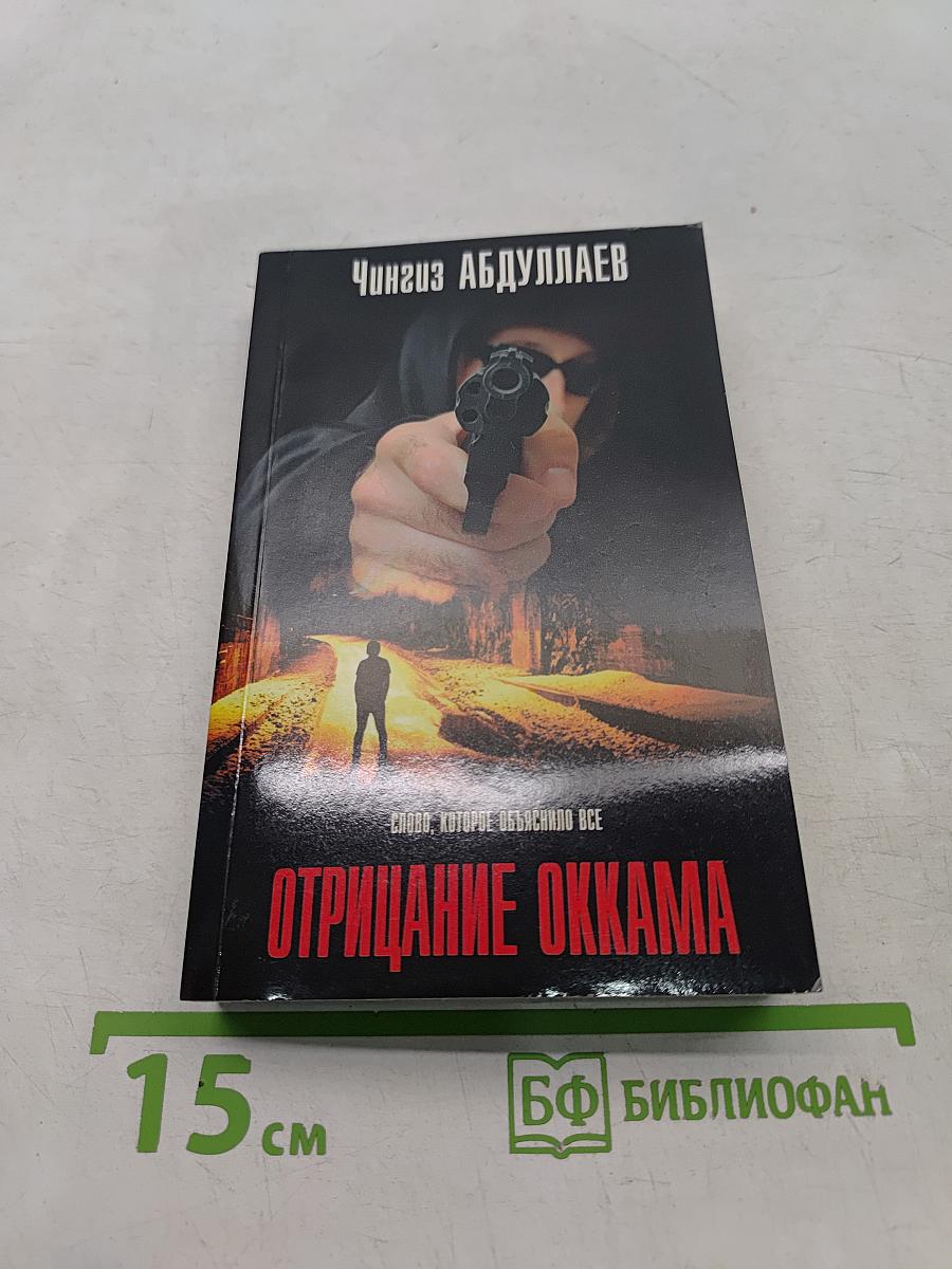 Отрицание Оккама