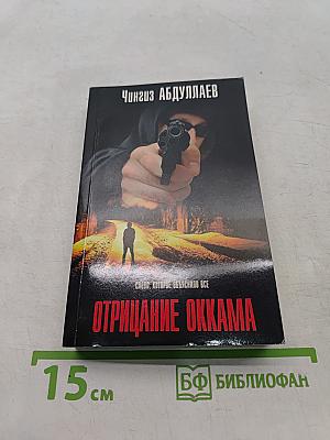 Отрицание Оккама