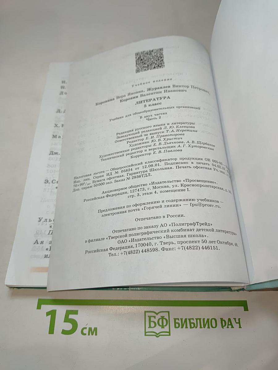 Литература, 5 класс, Часть 2