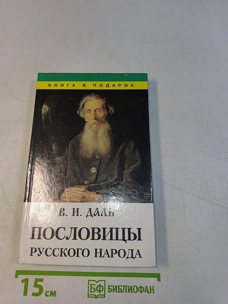 Пословицы русского народа