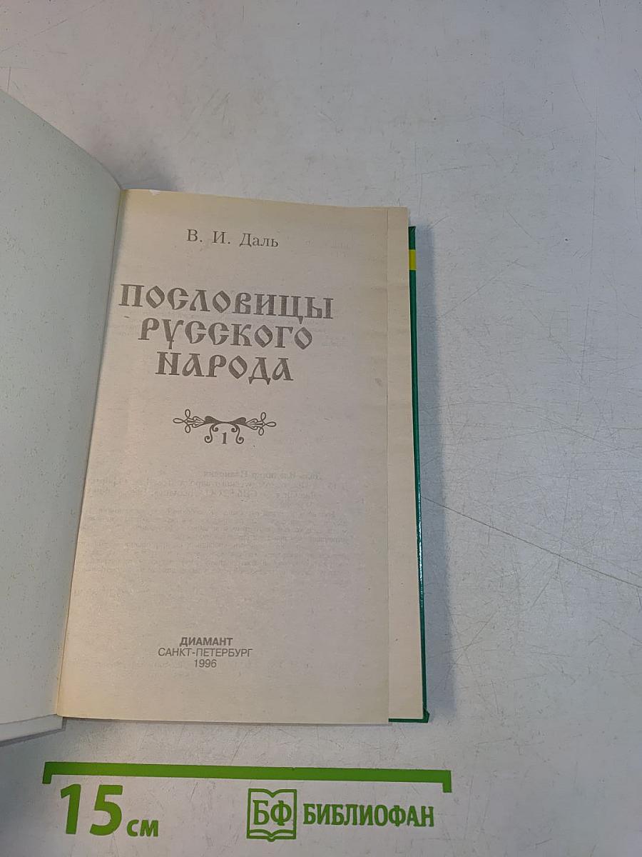 Пословицы русского народа