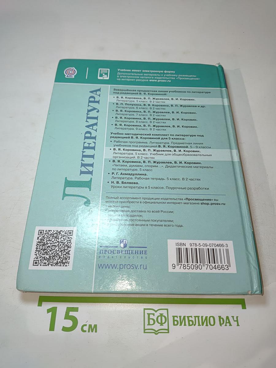 Литература, 5 класс, Часть 2