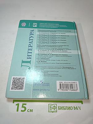 Литература, 5 класс, Часть 2