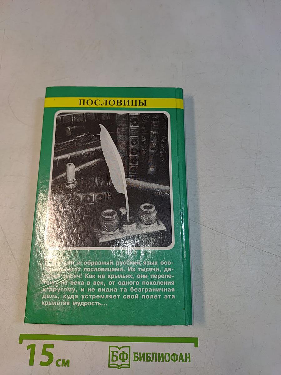 Пословицы русского народа
