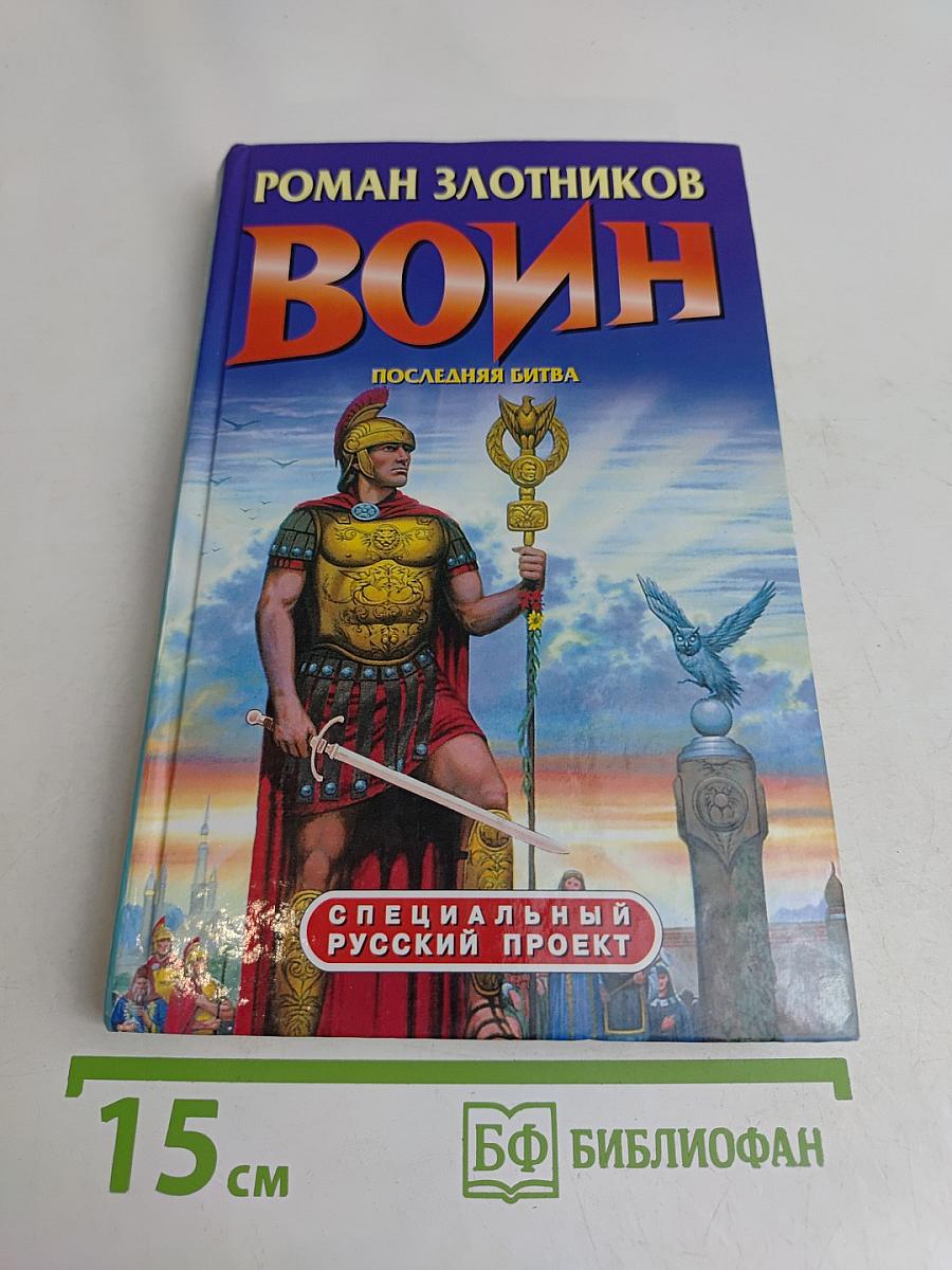 Воин. Последняя битва