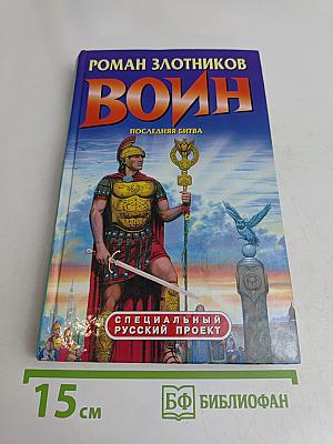 Воин. Последняя битва