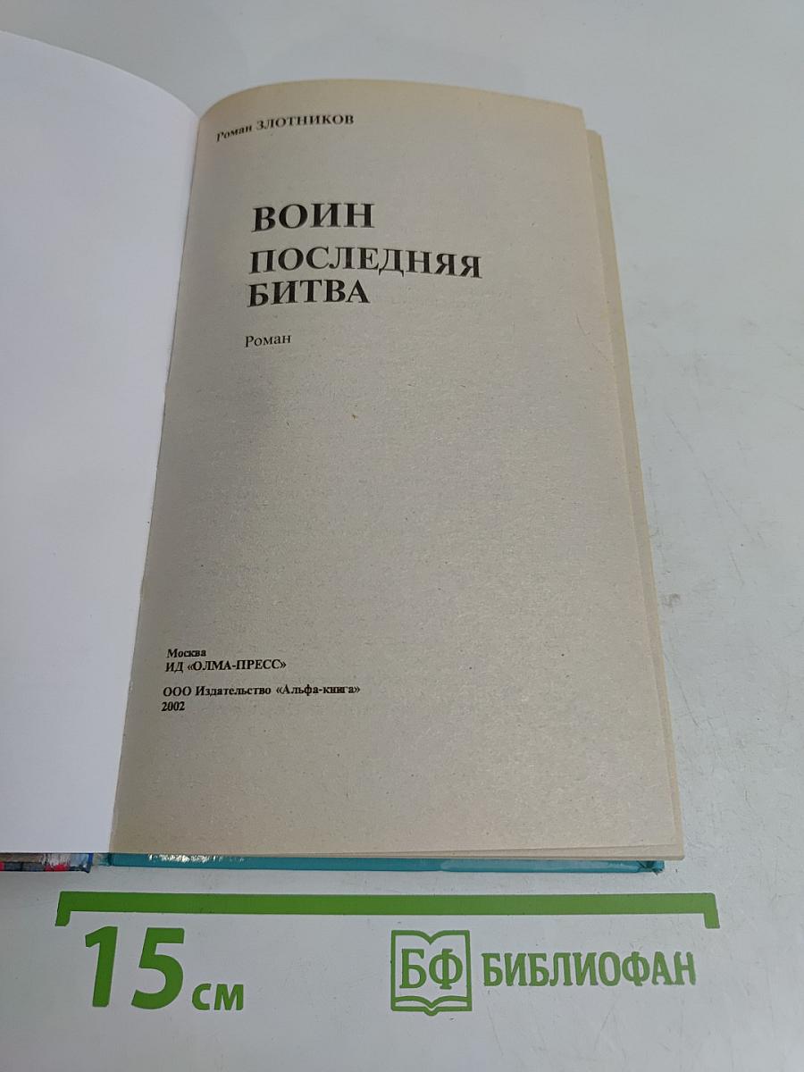 Воин. Последняя битва