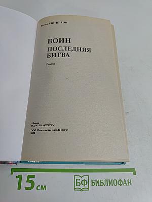 Воин. Последняя битва
