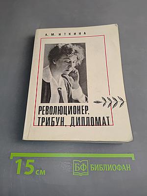 Революционер, трибун, дипломат. Страницы жизни Александры Михайловны Коллонтай