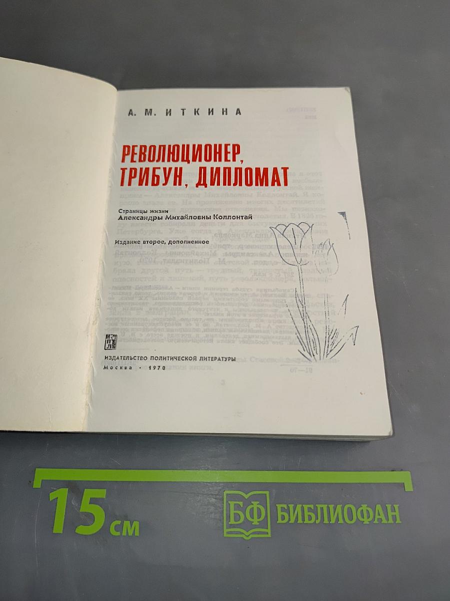 Революционер, трибун, дипломат. Страницы жизни Александры Михайловны Коллонтай