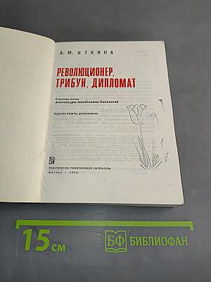Революционер, трибун, дипломат. Страницы жизни Александры Михайловны Коллонтай