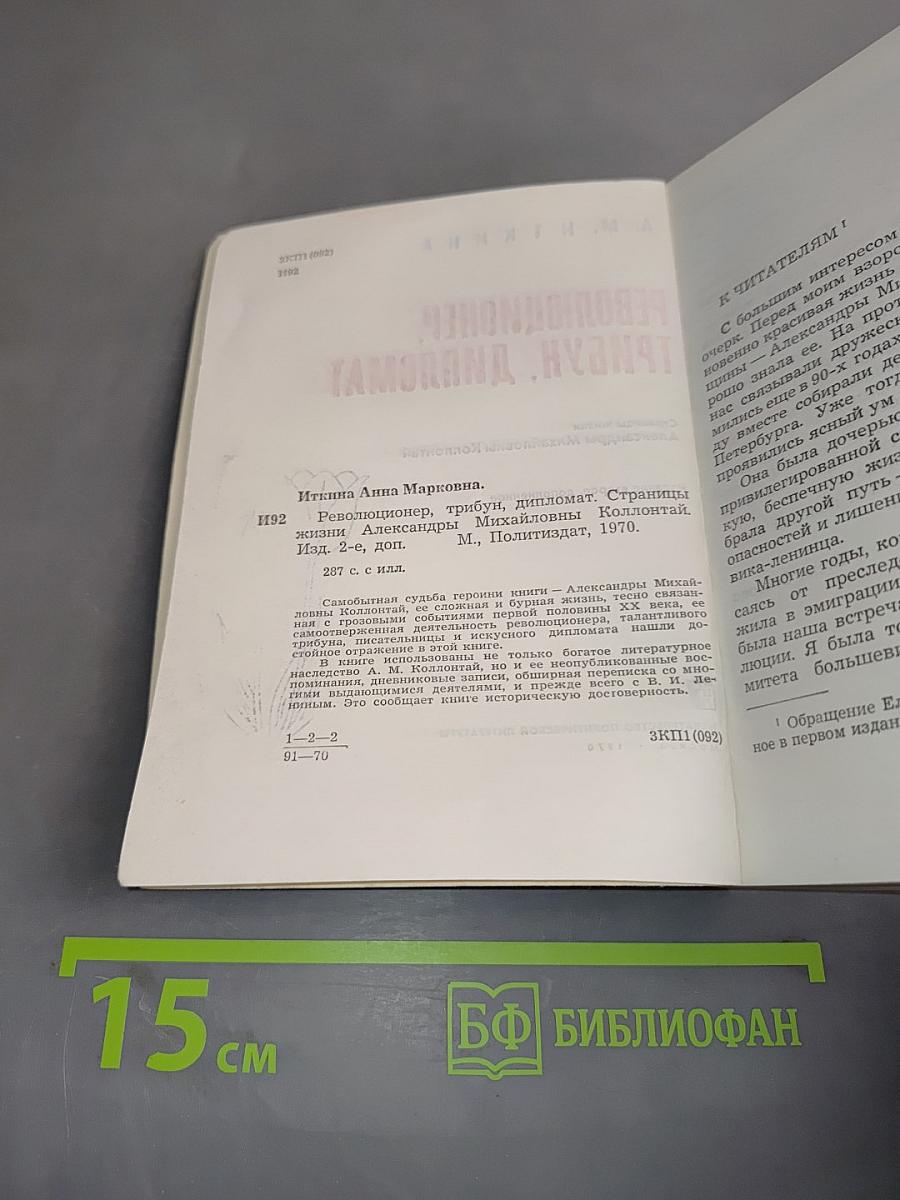 Революционер, трибун, дипломат. Страницы жизни Александры Михайловны Коллонтай
