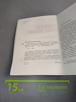 Революционер, трибун, дипломат. Страницы жизни Александры Михайловны Коллонтай