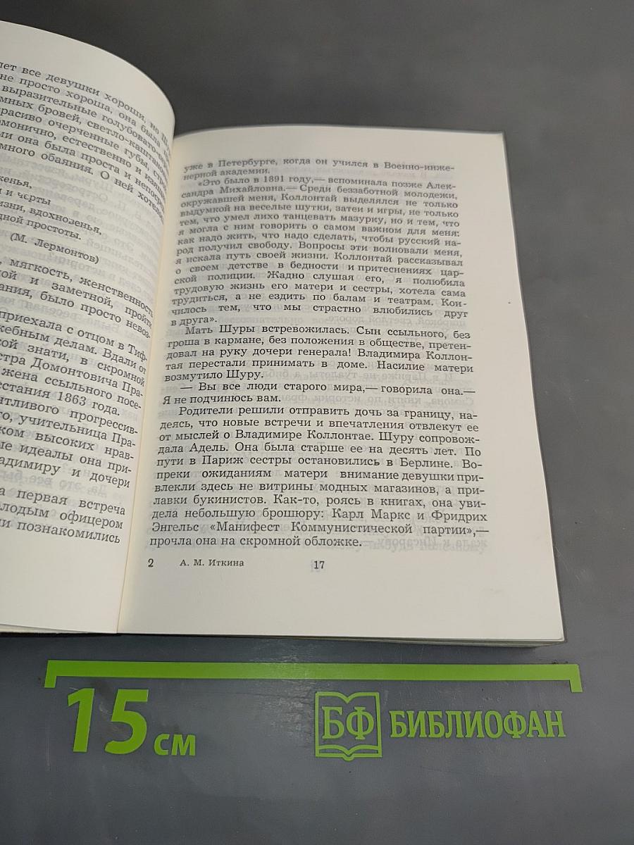 Революционер, трибун, дипломат. Страницы жизни Александры Михайловны Коллонтай