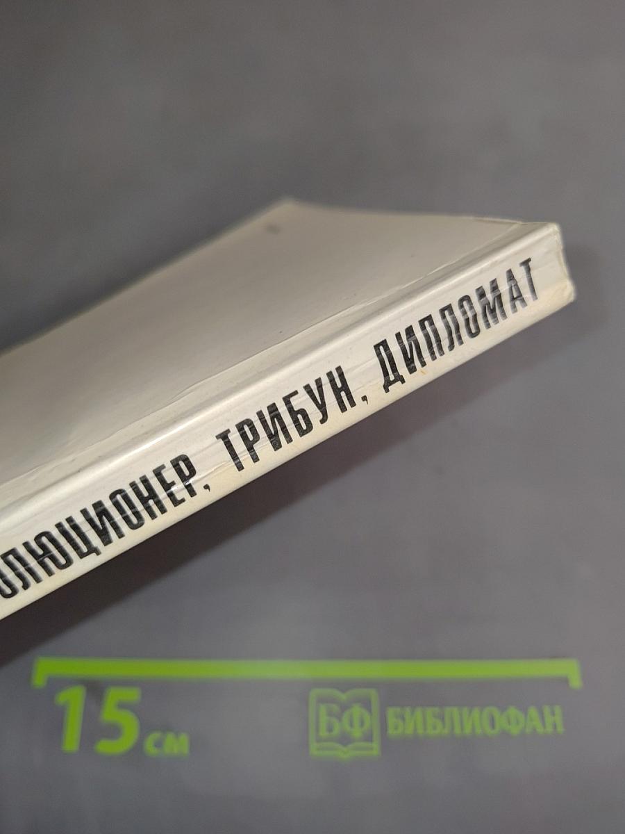 Революционер, трибун, дипломат. Страницы жизни Александры Михайловны Коллонтай
