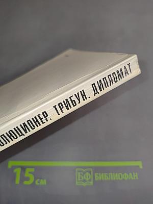 Революционер, трибун, дипломат. Страницы жизни Александры Михайловны Коллонтай