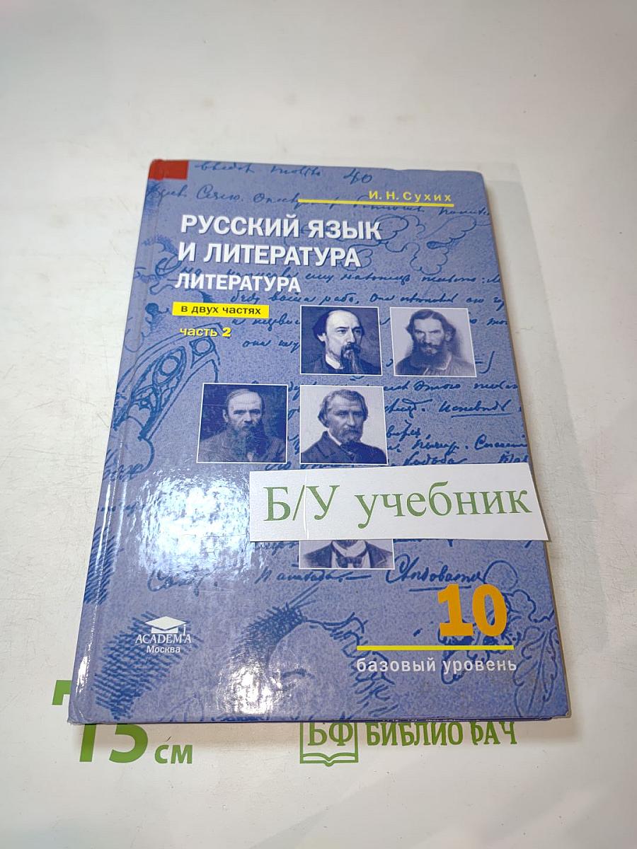 Русский язык и литература. Литература. 10 класс. Часть 2