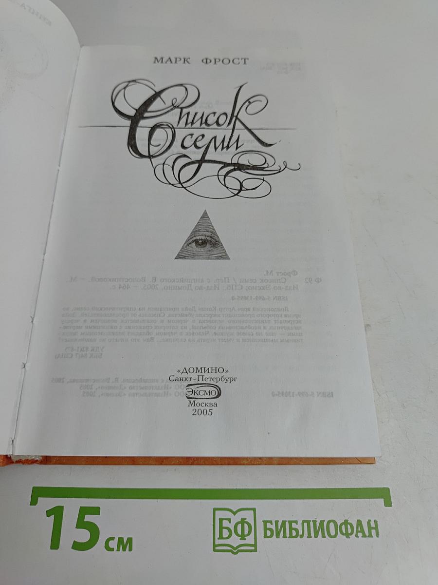 Список Семи