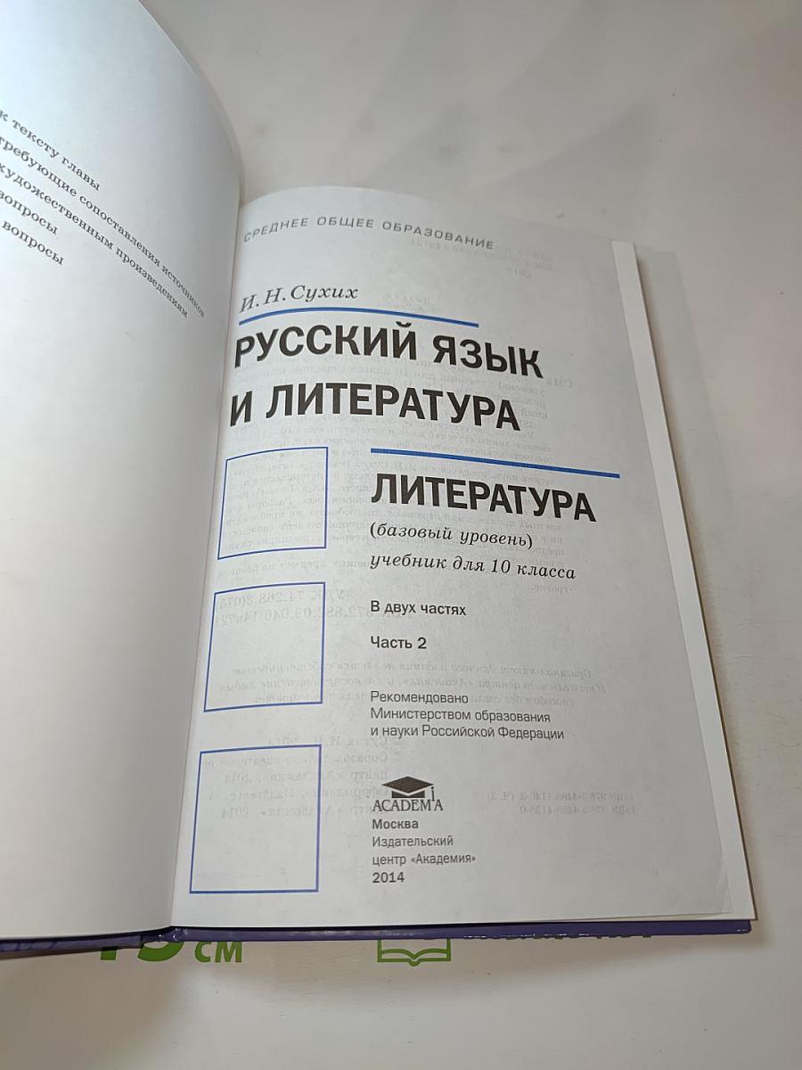 Русский язык и литература. Литература. 10 класс. Часть 2