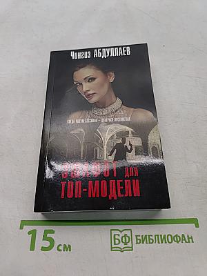 Эшафот для топ-модели