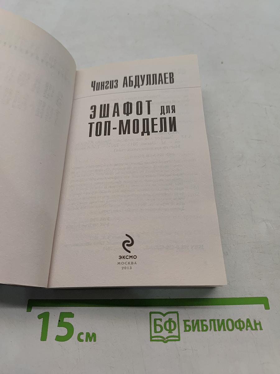 Эшафот для топ-модели